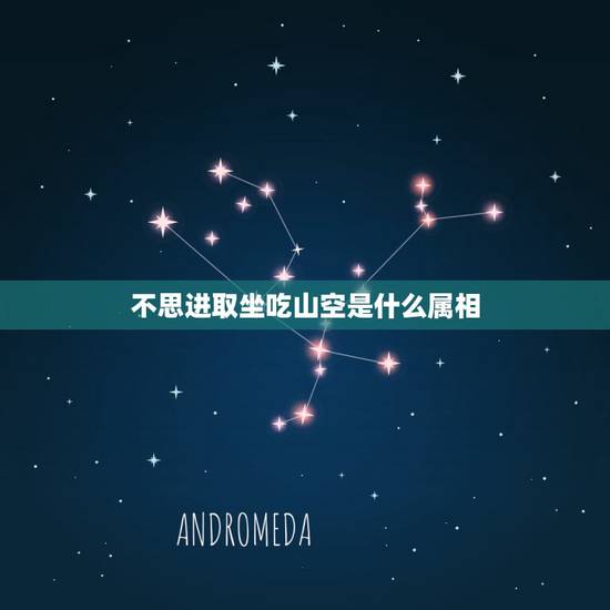 不思进取坐吃山空是什么属相,不思进取,坐吃山空的生肖是什么 不思进取坐吃山空是什么属相,不思进取,坐吃山空的生肖是什么