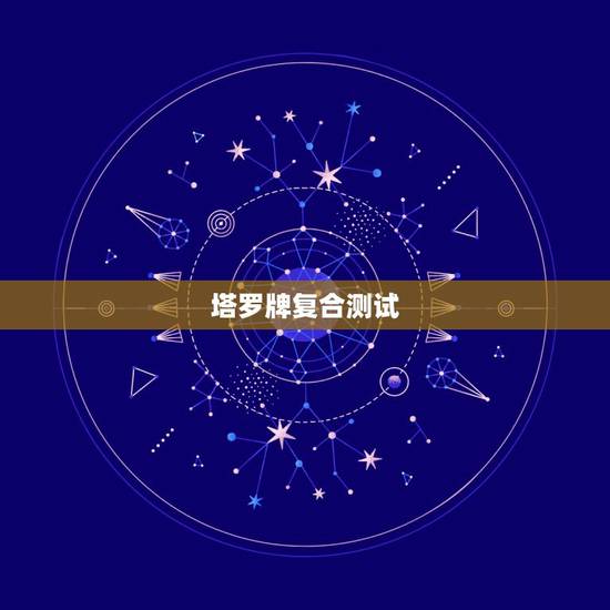塔罗牌复合测试,塔罗牌测试我和前男友还有复合的可能吗? 塔罗牌复合测试,塔罗牌测试我和前男友还有复合的可能吗?