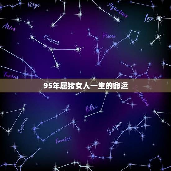 95年属猪女人一生的命运,1995属猪的女人旺夫吗 95年属猪女人一生的命运,1995属猪的女人旺夫吗