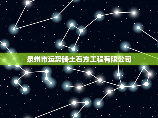 泉州市运势腾土石方工程有限公司