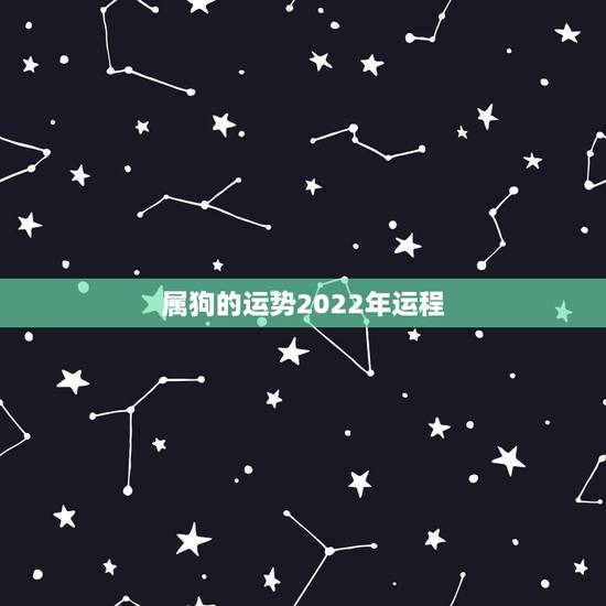 属狗的运势2022年运程，属狗人2022年全年运势如何？