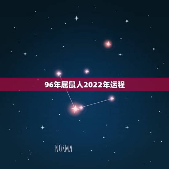 96年属鼠人2022年运程,1996年属鼠男2022姻缘 96年属鼠人2022年运程,1996年属鼠男2022姻缘
