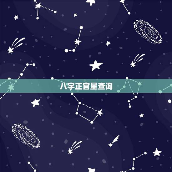 八字正官星查询，八字命理：什么人易功成名就一，八字命理有正官星的人