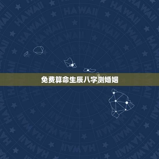免费算命生辰八字测婚姻，八字算命事业免费