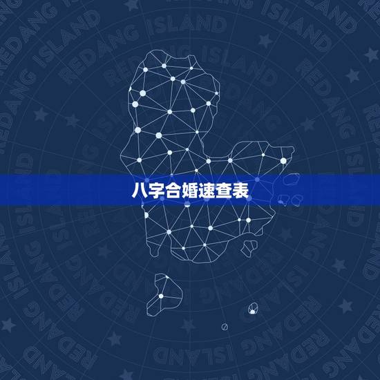 八字合婚速查表(珍藏版) 五行婚配表大全