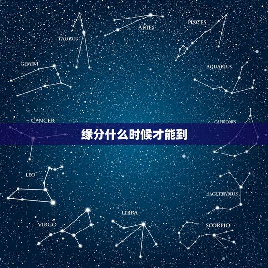 缘分什么时候才能到,缘分什么时候到 缘分什么时候才能到,缘分什么时候到