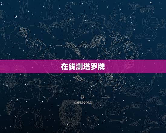 在线测塔罗牌,在线测了塔罗牌,求高手解读 在线测塔罗牌,在线测了塔罗牌,求高手解读
