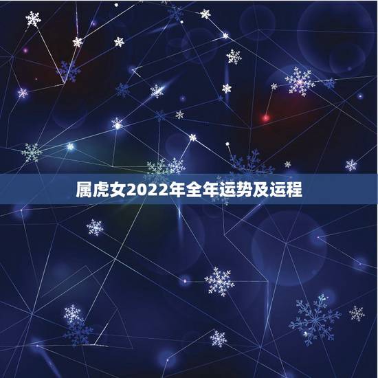 属虎女2022年全年运势及运程，2023属虎人的全年运势女
