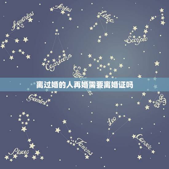离过婚的人再婚需要离婚证吗,有什么方法能取消离婚记录 离过婚的人再婚需要离婚证吗,有什么方法能取消离婚记录