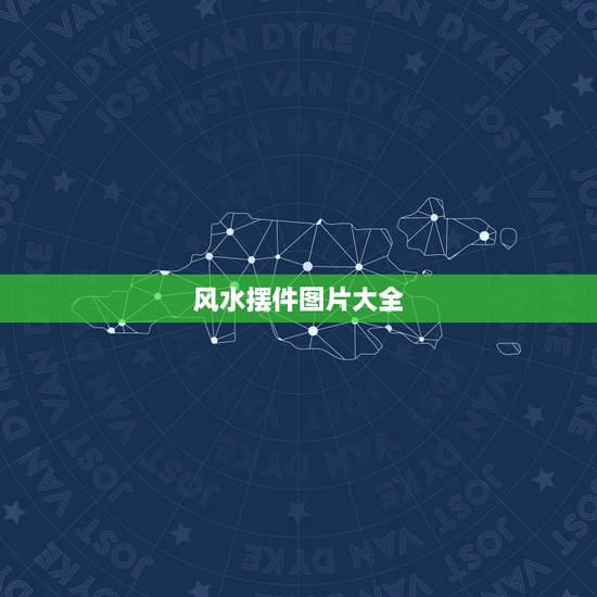 风水摆件图片大全,中国传统的旺财的风水摆件有哪些呢? 风水摆件图片大全,中国传统的旺财的风水摆件有哪些呢?