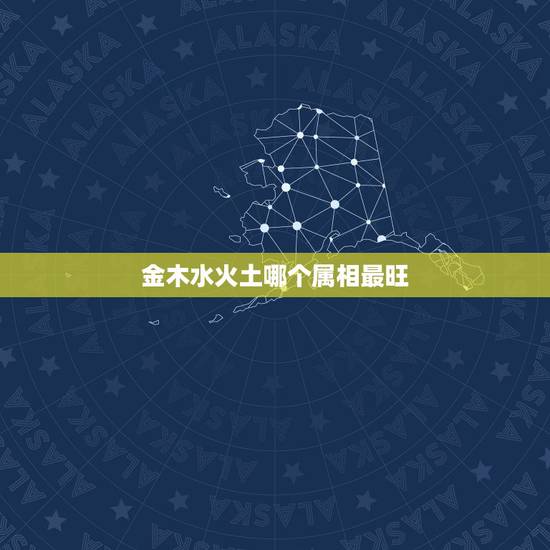 金木水火土哪个属相最旺,金木水火土 五行的生肖适合哪种“风水鱼”求答案 金木水火土哪个属相最旺,金木水火土 五行的生肖适合哪种“风水鱼”求答案