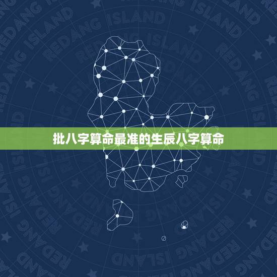 批八字算命最准的生辰八字算命,鄂州算命哪里准_周易算命_八字算命_婚姻 批八字算命最准的生辰八字算命,鄂州算命哪里准_周易算命_八字算命_婚姻