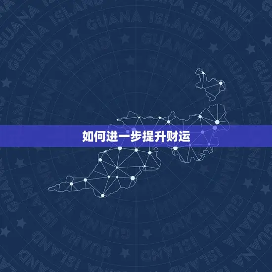 如何进一步提升财运 如何进一步提升财运