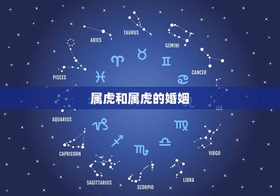属虎和属虎的婚姻，属虎的可以和属虎的结婚吗？