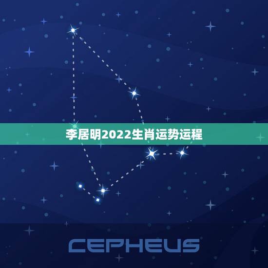 李居明2022生肖运势运程 李居明属兔未来三年运程