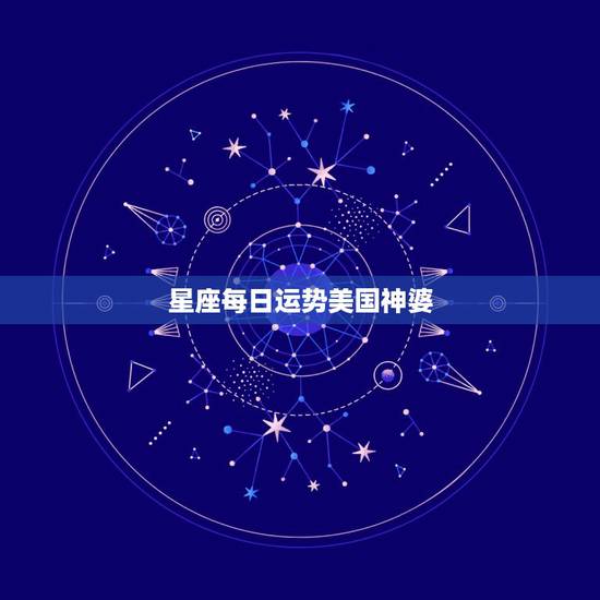 星座每日运势美国神婆，杀破狼一周星座运势(2014.7.20-7.26