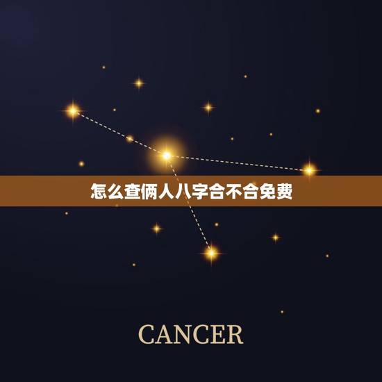 怎么查俩人八字合不合免费，怎么测两个人八字合不合？