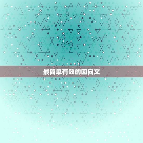 最简单有效的回向文,念经做功德回向到底怎么回向才是最好的 最简单有效的回向文,念经做功德回向到底怎么回向才是最好的