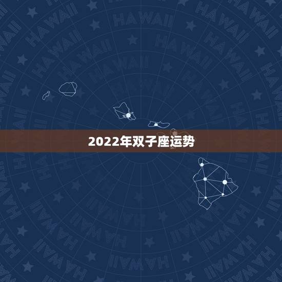 2022年双子座运势，双子座一定要知道！双子座在2021年运势如何呢？