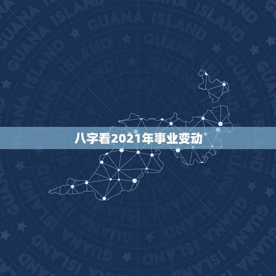 八字看2021年事业变动,八字看2021年运势,找哪位老师更省心? 八字看2021年事业变动,八字看2021年运势,找哪位老师更省心?