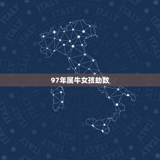 97年属牛女孩劫数,1997女属牛人最佳婚配 97年属牛女孩劫数,1997女属牛人最佳婚配