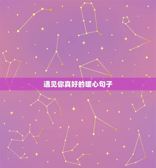 遇见你真好的暖心句子,感恩遇见的话语 暖心一段话 遇见你真好的暖心句子,感恩遇见的话语 暖心一段话