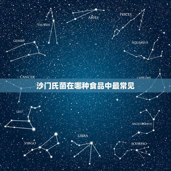 沙门氏菌在哪种食品中最常见，什么是沙门氏菌.