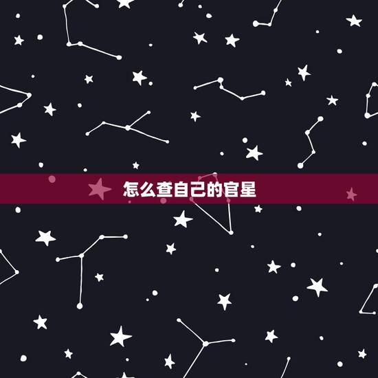 怎么查自己的官星，如何查看自己的五行