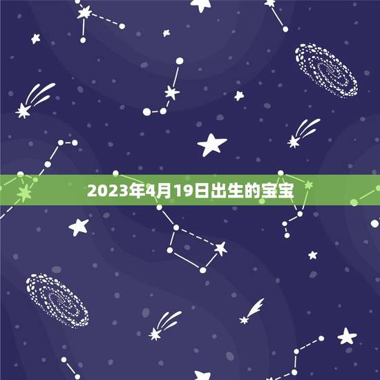 2023年4月19日出生的宝宝(属相、五行、注重方面等方面的解读) 2023年4月19日出生的宝宝(属相、五行、注重方面等方面的解读)