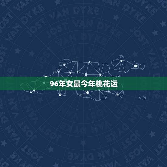 96年女鼠今年桃花运,96属鼠男的正桃花 96年女鼠今年桃花运,96属鼠男的正桃花