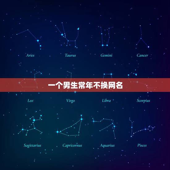 一个男生常年不换网名,男人一般在什么情况下换网名了 一个男生常年不换网名,男人一般在什么情况下换网名了