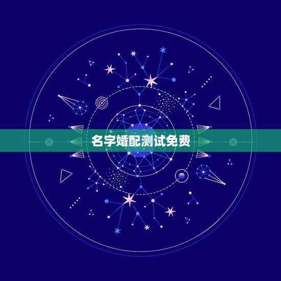 名字婚配测试免费,免费测算八字配对,姓名八字配对测算,算命 生辰八字配 名字婚配测试免费,免费测算八字配对,姓名八字配对测算,算命 生辰八字配
