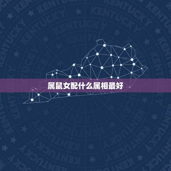 属鼠女配什么属相最好,属鼠和什么生肖最配最和的来1984的老鼠 属鼠女配什么属相最好,属鼠和什么生肖最配最和的来1984的老鼠