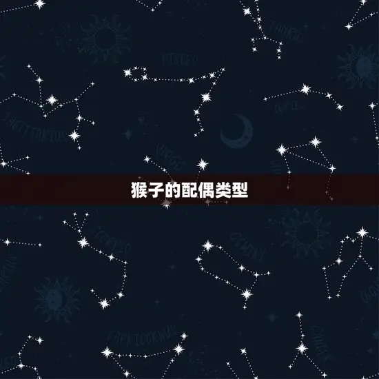 猴子的配偶类型