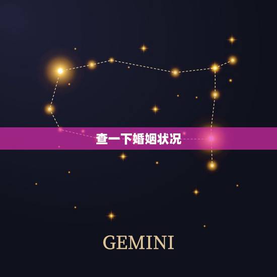 查一下婚姻状况,查别人婚姻状况在哪查询 查一下婚姻状况,查别人婚姻状况在哪查询