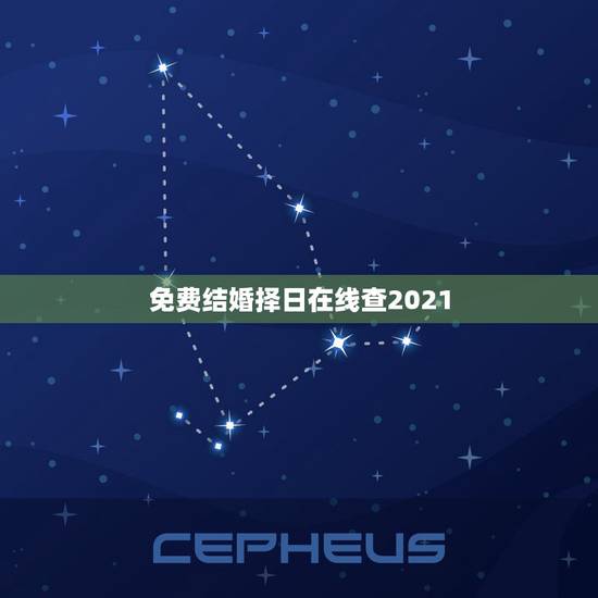 免费结婚择日在线查2021,结婚吉日查询 免费结婚择日在线查2021,结婚吉日查询