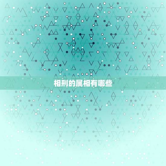 相刑的属相有哪些，生肖相刑是什么意思？