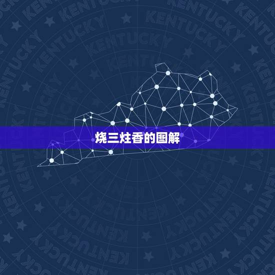 烧三炷香的图解,一般烧香都是烧三炷香,这里面有什么讲究? 烧三炷香的图解,一般烧香都是烧三炷香,这里面有什么讲究?