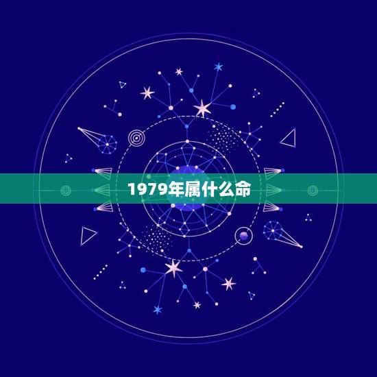 1979年属什么命,1979年的羊女是什么命 1979年属什么命,1979年的羊女是什么命