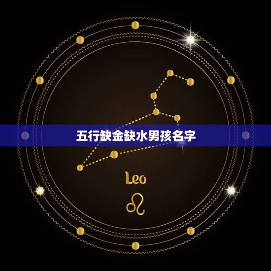 五行缺金缺水男孩名字，男孩五行缺金名字用什