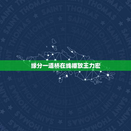 缘分一道桥在线播放王力宏,求李芷婷王力宏的缘分一道桥高音质 缘分一道桥在线播放王力宏,求李芷婷王力宏的缘分一道桥高音质