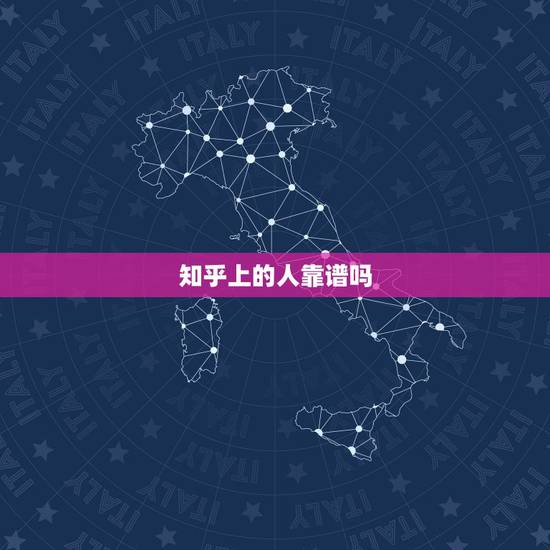 知乎上的人靠谱吗,知乎上的人都这么装逼真的好吗 知乎上的人靠谱吗,知乎上的人都这么装逼真的好吗