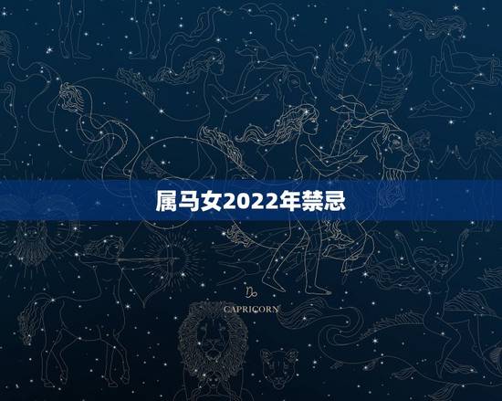 属马女2022年禁忌,属马女和属马男 属马女2022年禁忌,属马女和属马男