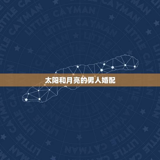太阳和月亮的男人婚配,太阳和月亮有何不同 太阳和月亮的男人婚配,太阳和月亮有何不同