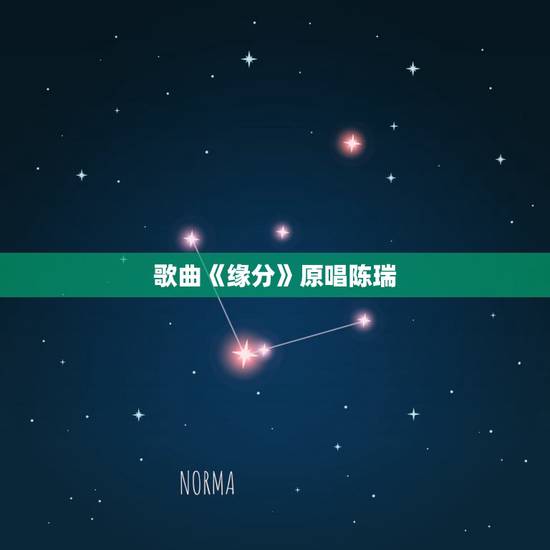 歌曲《缘分》原唱陈瑞,缘分原唱是谁 歌曲《缘分》原唱陈瑞,缘分原唱是谁
