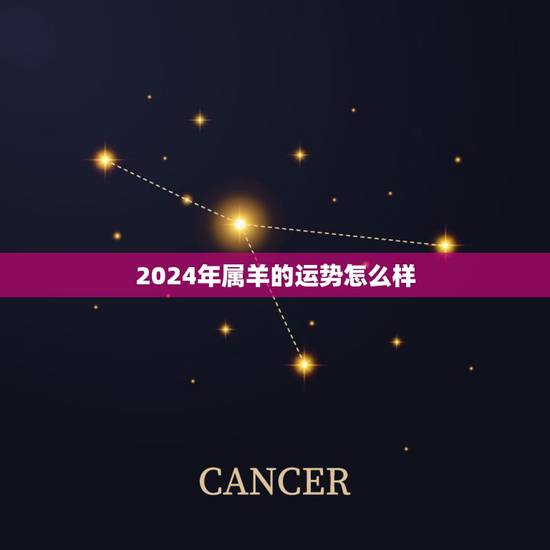 2024年属羊的运势怎么样，2022 年属羊的全年运势如何