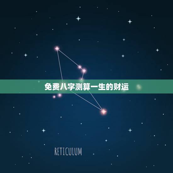 免费八字测算一生的财运,免费八字测一生财富 免费八字测算一生的财运,免费八字测一生财富