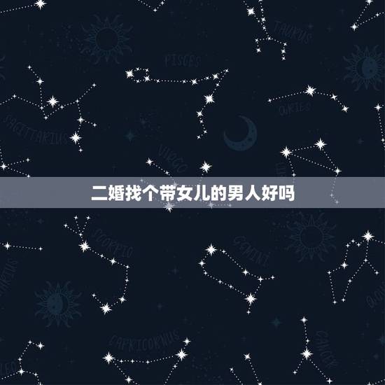 二婚找个带女儿的男人好吗,你愿意娶一个二婚,带女儿的女人还是带儿子的女 二婚找个带女儿的男人好吗,你愿意娶一个二婚,带女儿的女人还是带儿子的女