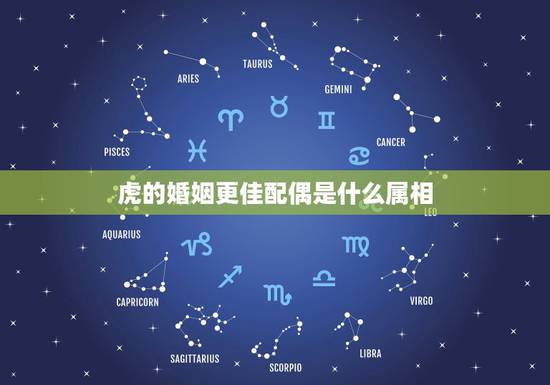 虎的婚姻更佳配偶是什么属相，虎的更佳配对生肖
