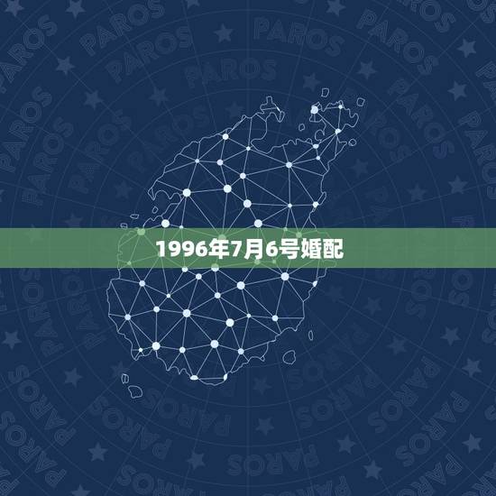 1996年7月6号婚配,96年属鼠的女生和什么属相最配 1996年7月6号婚配,96年属鼠的女生和什么属相最配